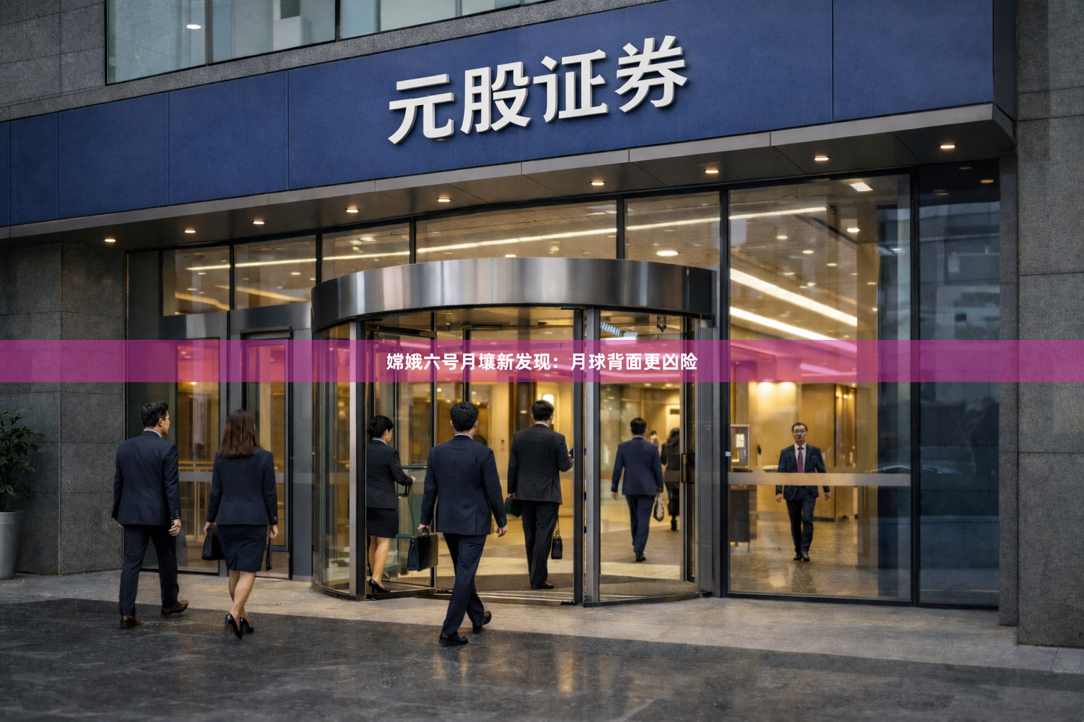 嫦娥六号月壤新发现：月球背面更凶险