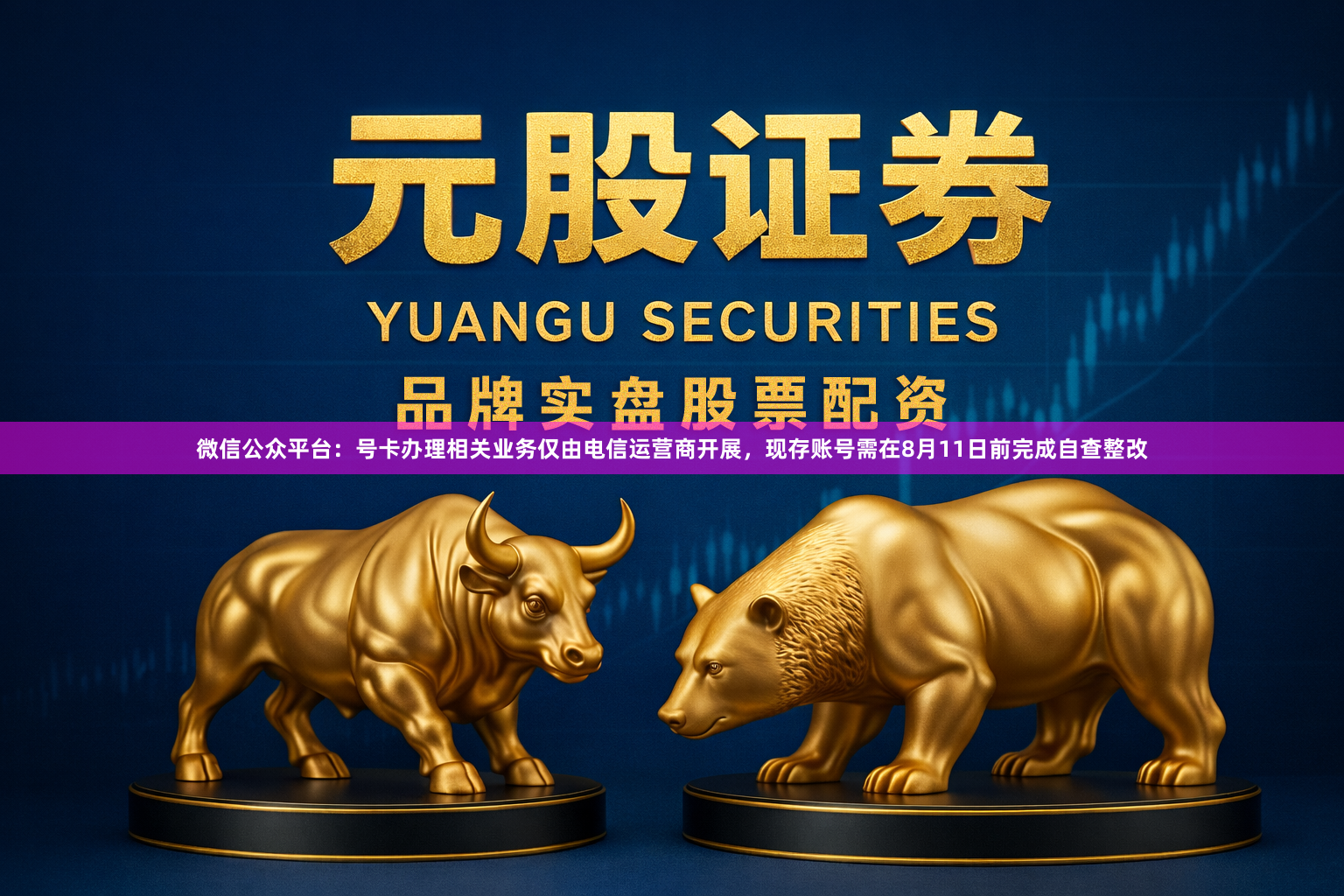 微信公众平台：号卡办理相关业务仅由电信运营商开展，现存账号需在8月11日前完成自查整改