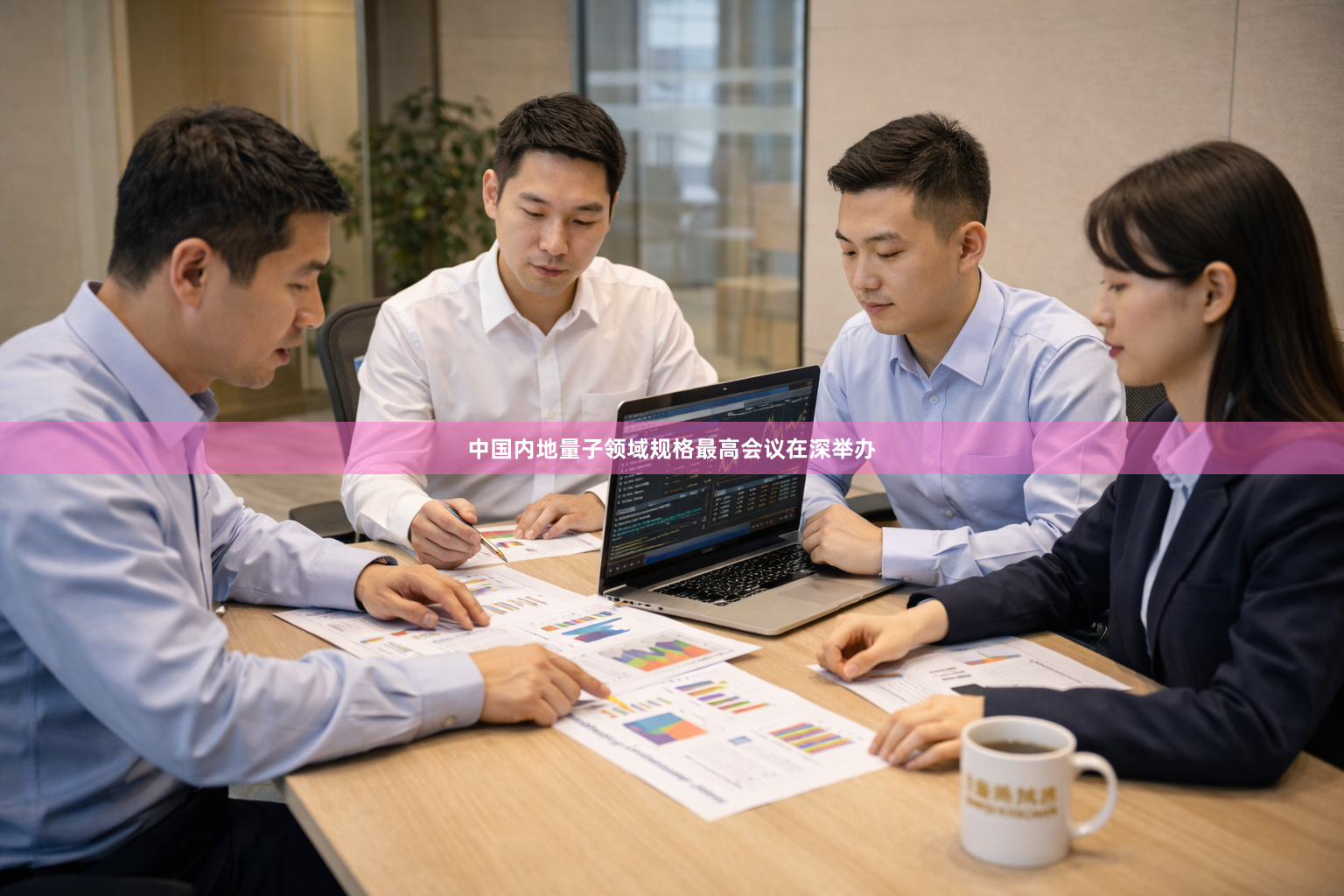 中国内地量子领域规格最高会议在深举办