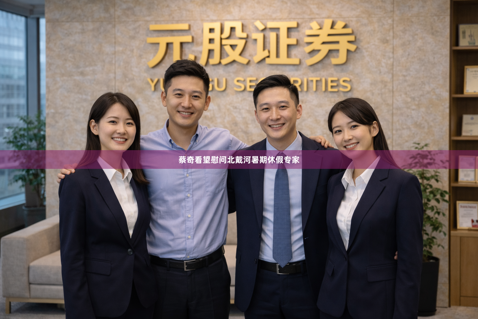 蔡奇看望慰问北戴河暑期休假专家