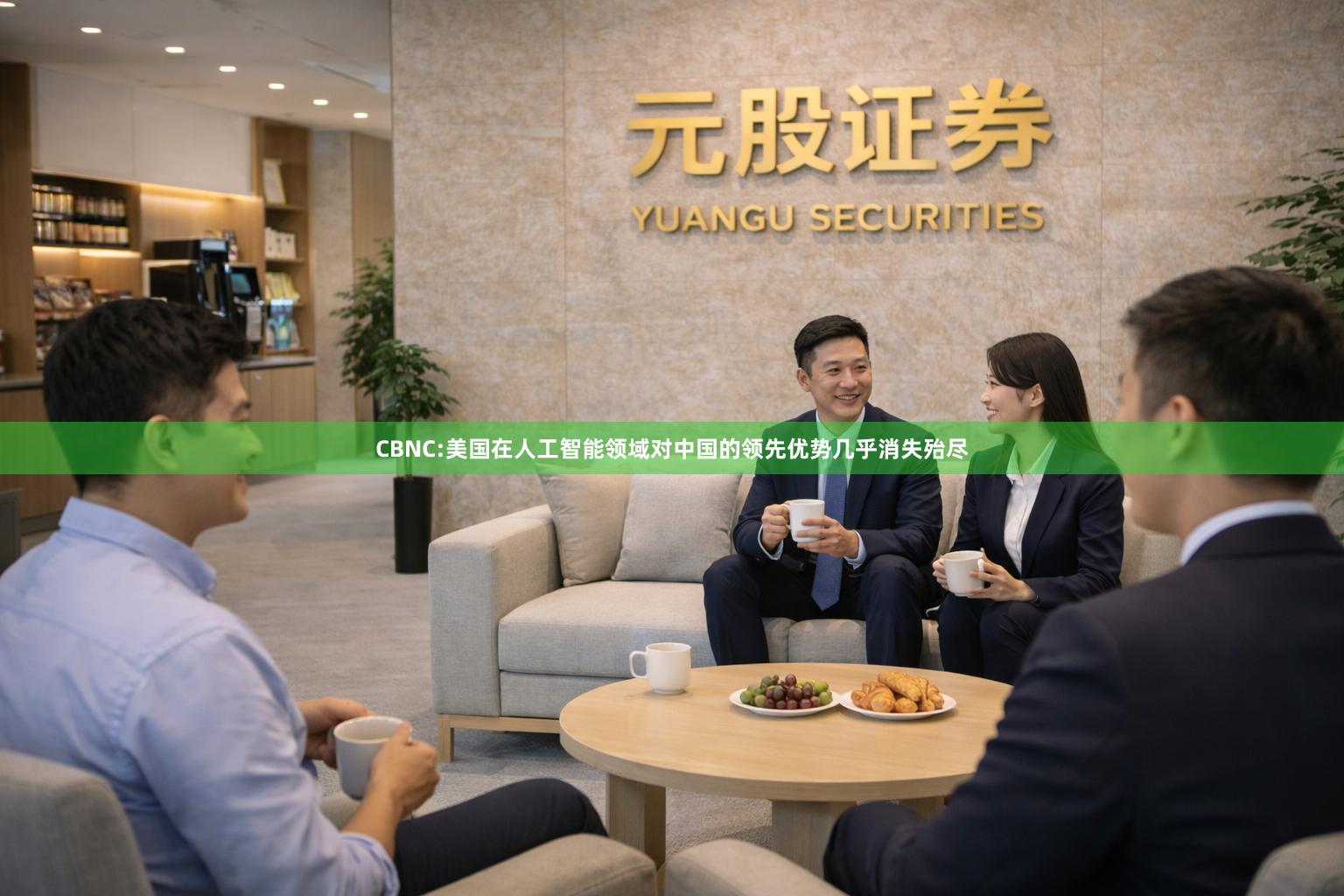 CBNC:美国在人工智能领域对中国的领先优势几乎消失殆尽