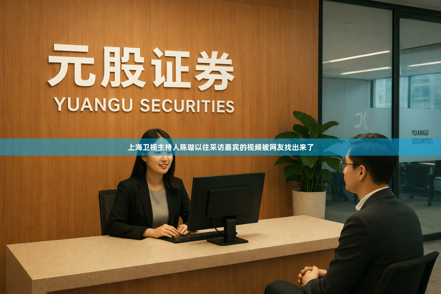 上海卫视主持人陈璇以往采访嘉宾的视频被网友找出来了
