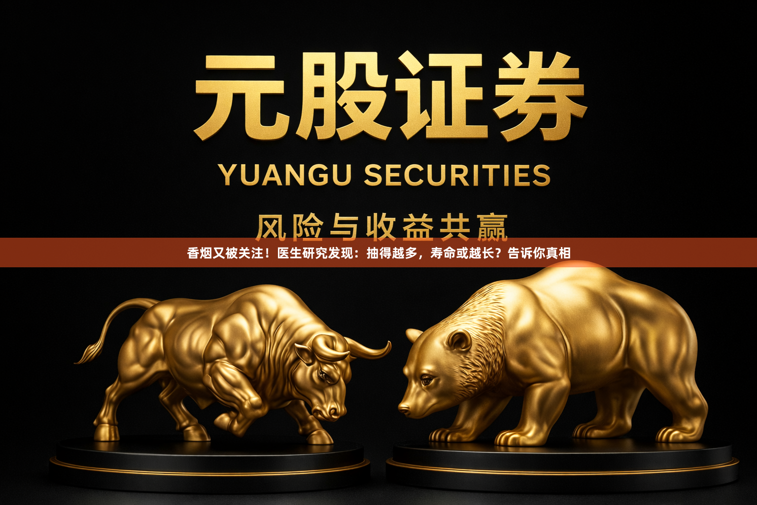 香烟又被关注！医生研究发现：抽得越多，寿命或越长？告诉你真相