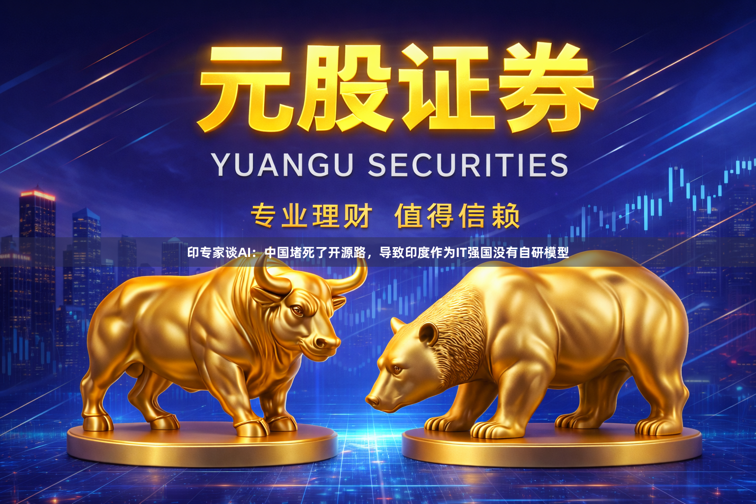 印专家谈AI：中国堵死了开源路，导致印度作为IT强国没有自研模型