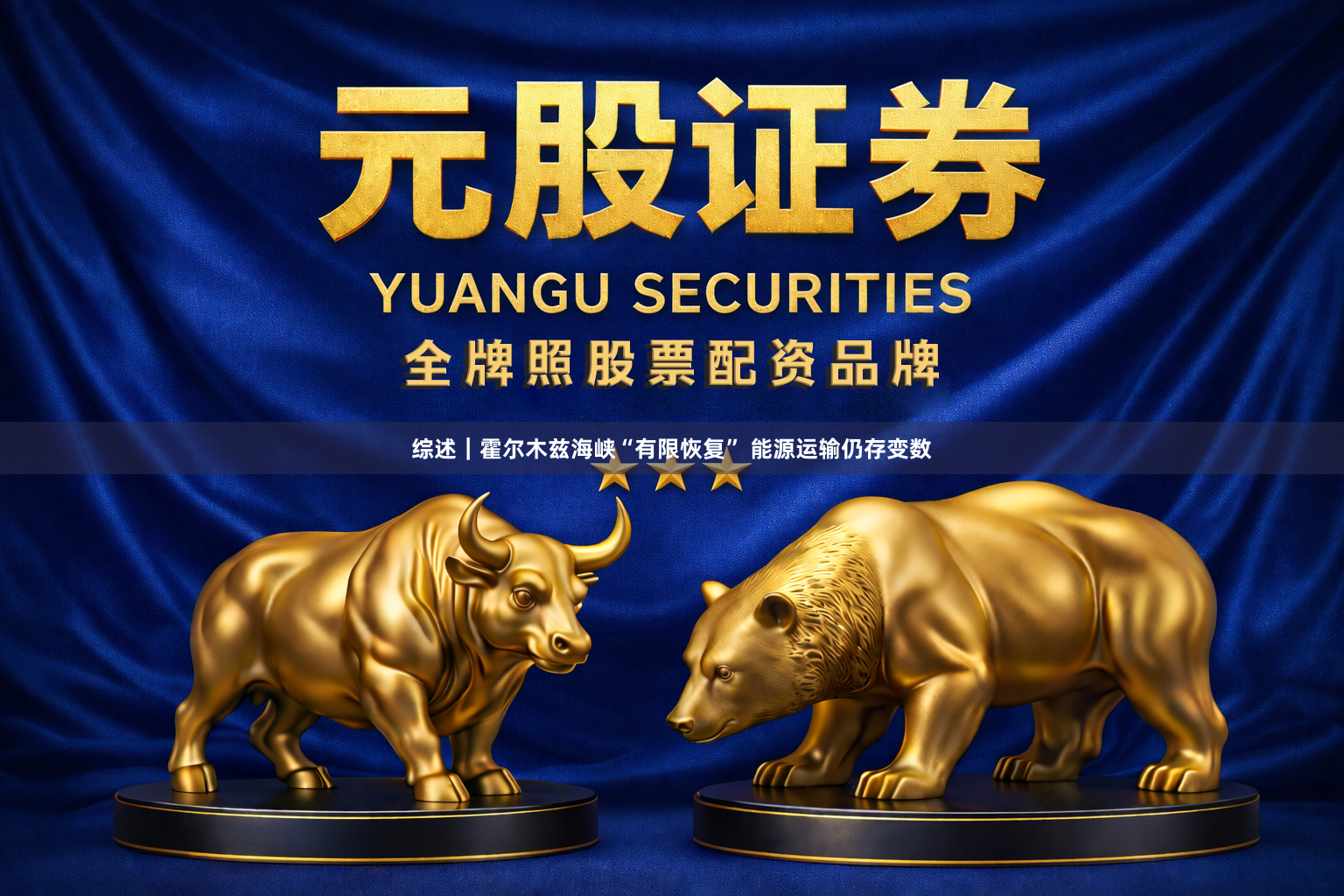 综述｜霍尔木兹海峡“有限恢复” 能源运输仍存变数