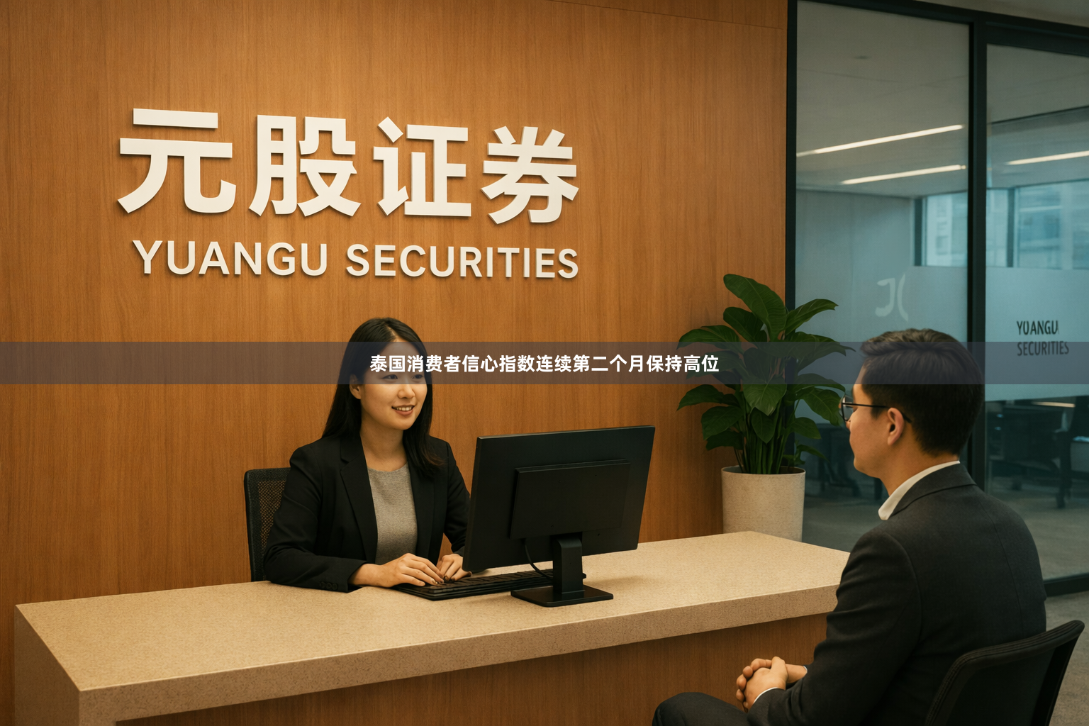 泰国消费者信心指数连续第二个月保持高位