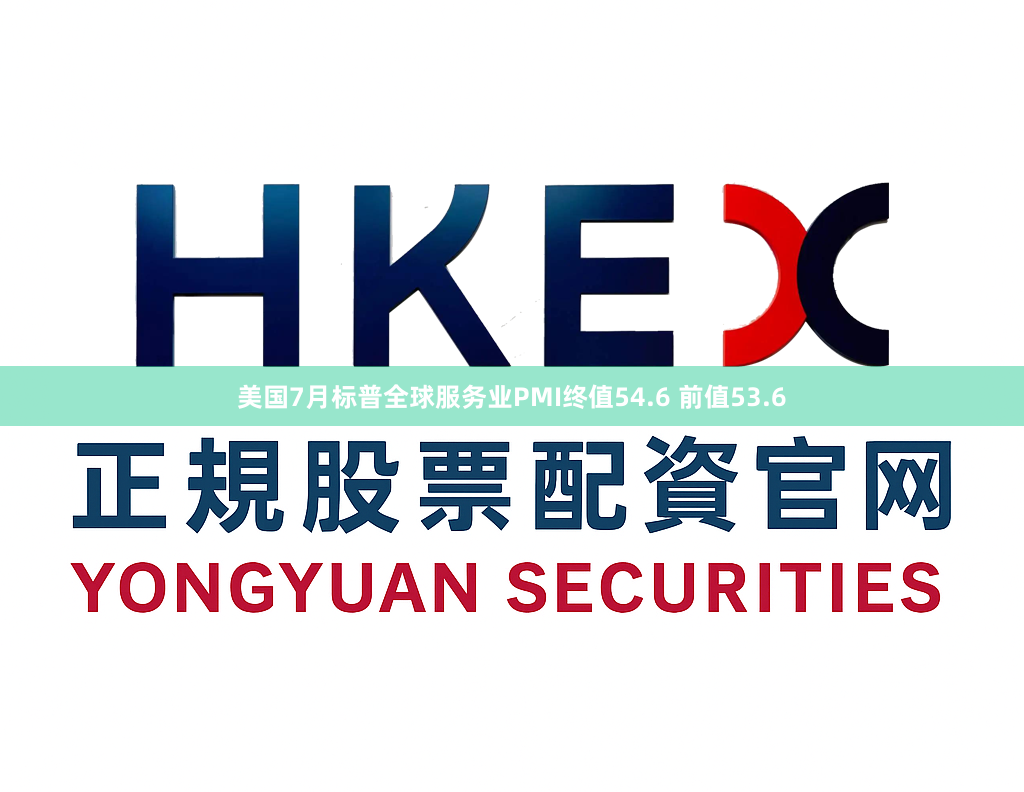 美国7月标普全球服务业PMI终值54.6 前值53.6