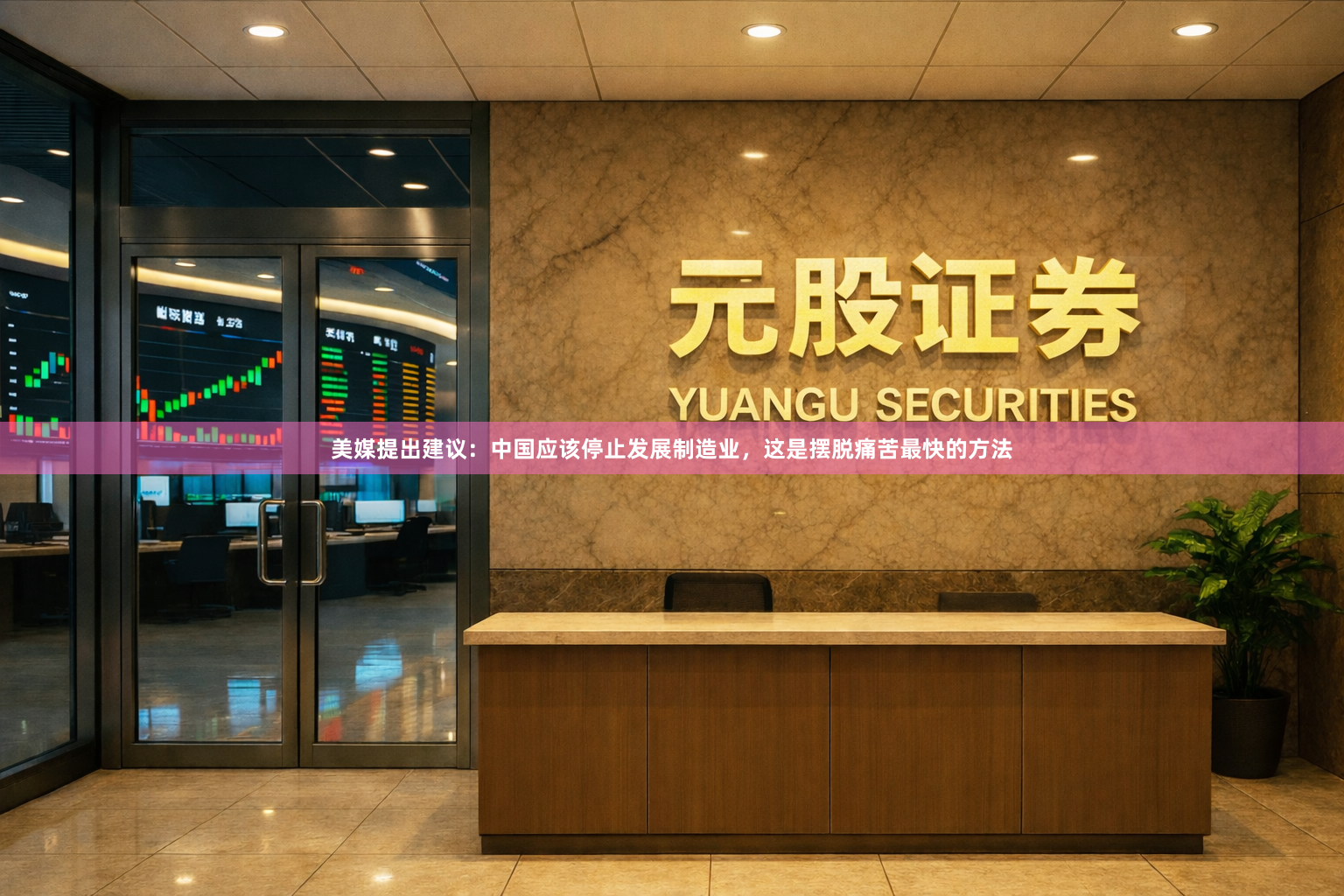 美媒提出建议:中国应该停止发展制造业,这是摆脱痛苦最快的方法