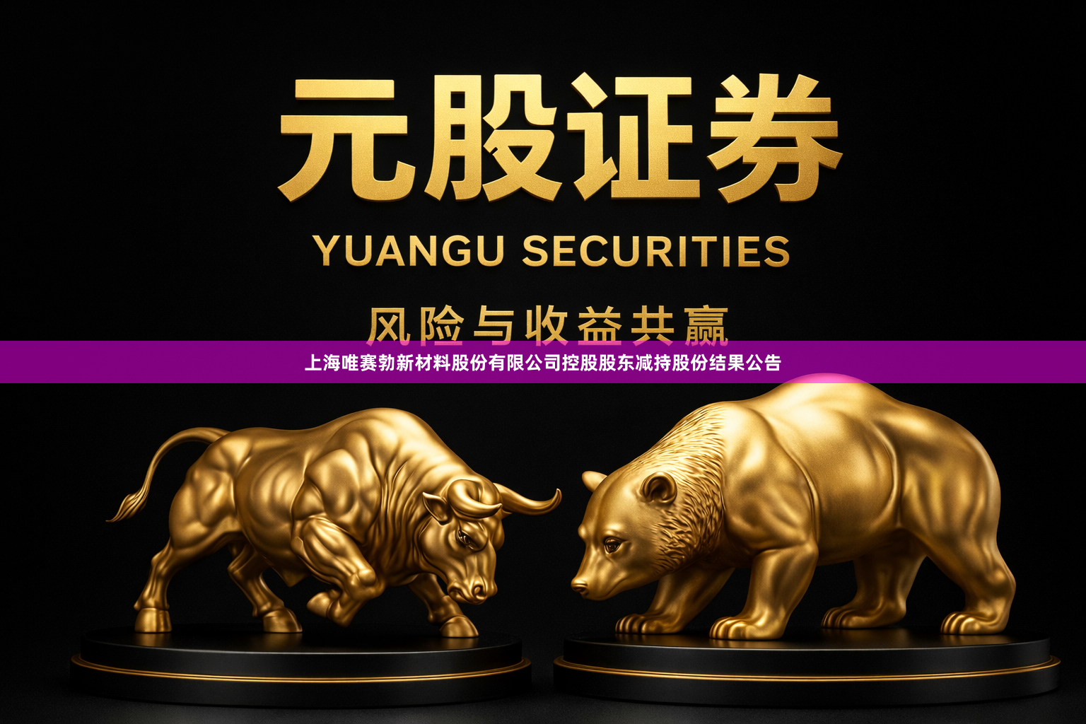 上海唯赛勃新材料股份有限公司控股股东减持股份结果公告