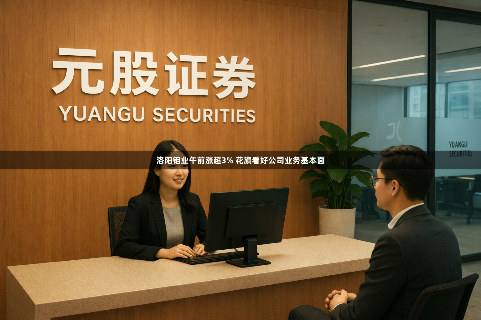 洛阳钼业午前涨超3% 花旗看好公司业务基本面