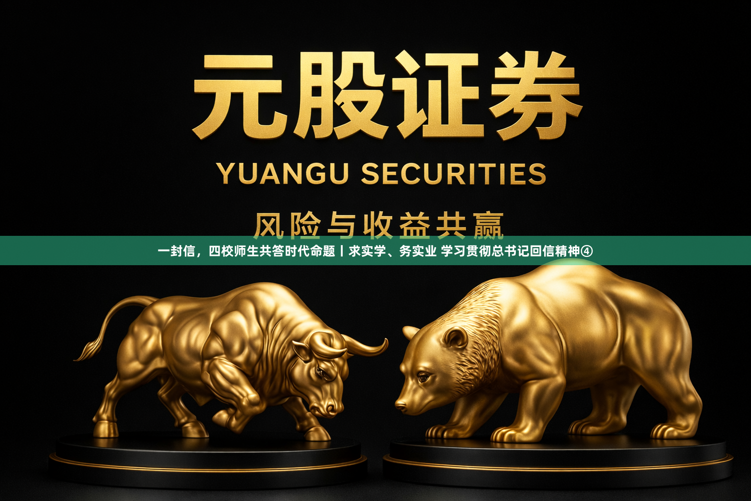 一封信，四校师生共答时代命题丨求实学、务实业 学习贯彻总书记回信精神④