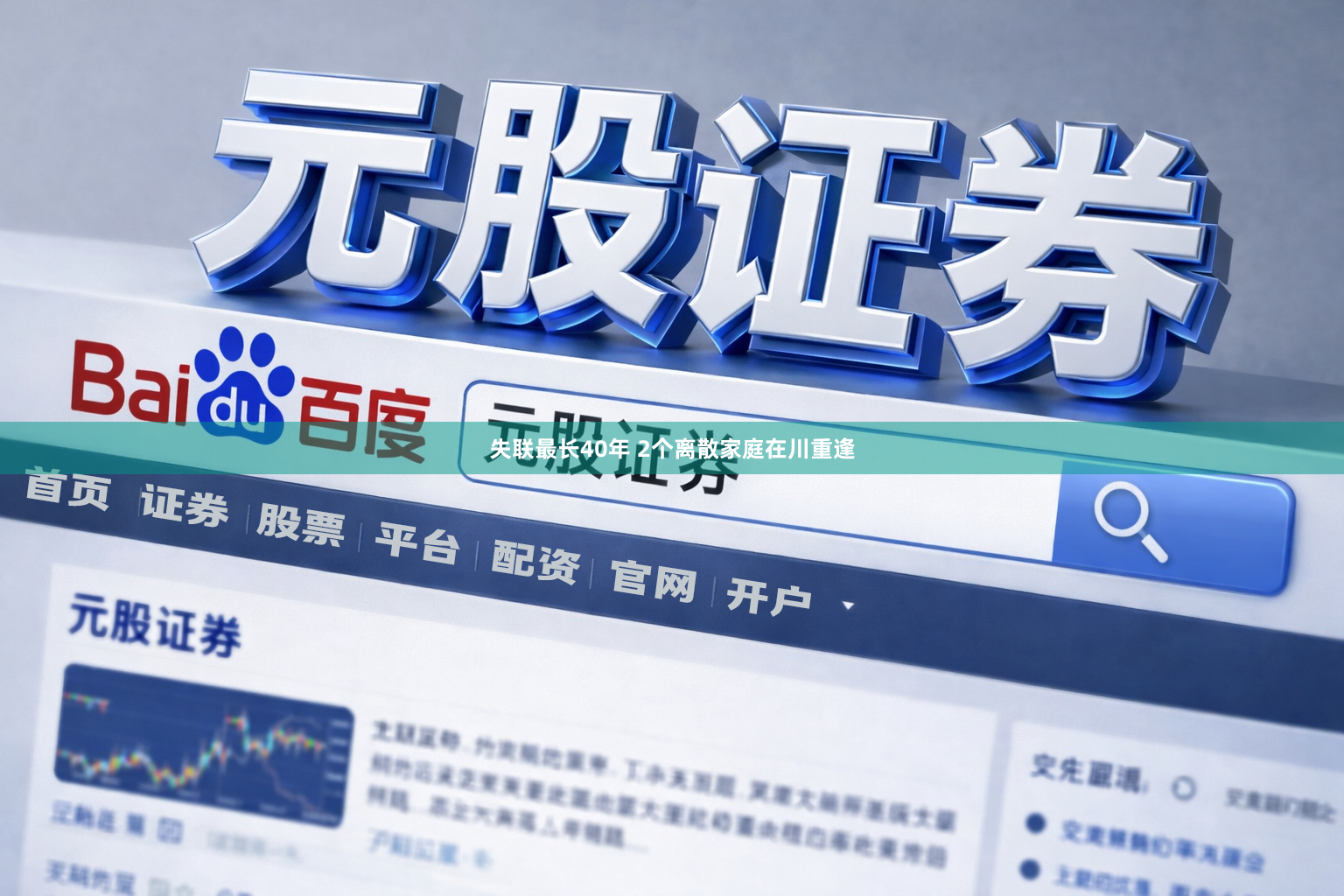 失联最长40年 2个离散家庭在川重逢
