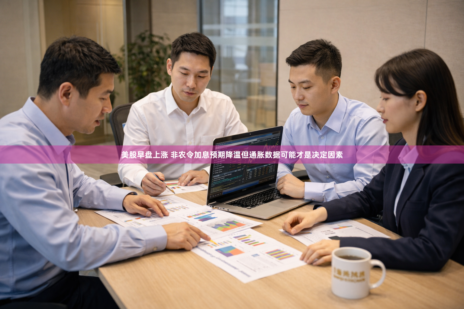 美股早盘上涨 非农令加息预期降温但通胀数据可能才是决定因素