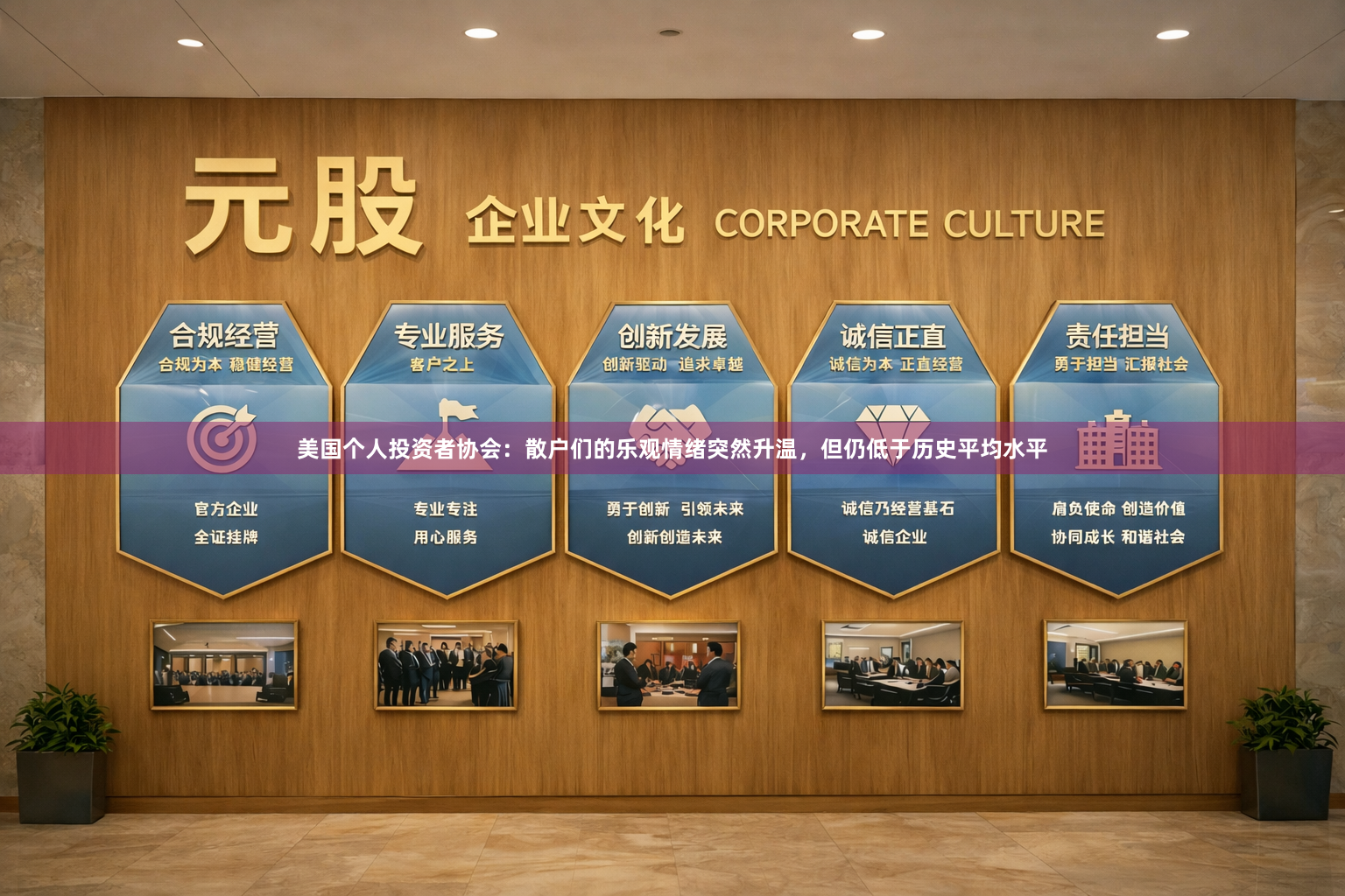 美国个人投资者协会：散户们的乐观情绪突然升温，但仍低于历史平均水平