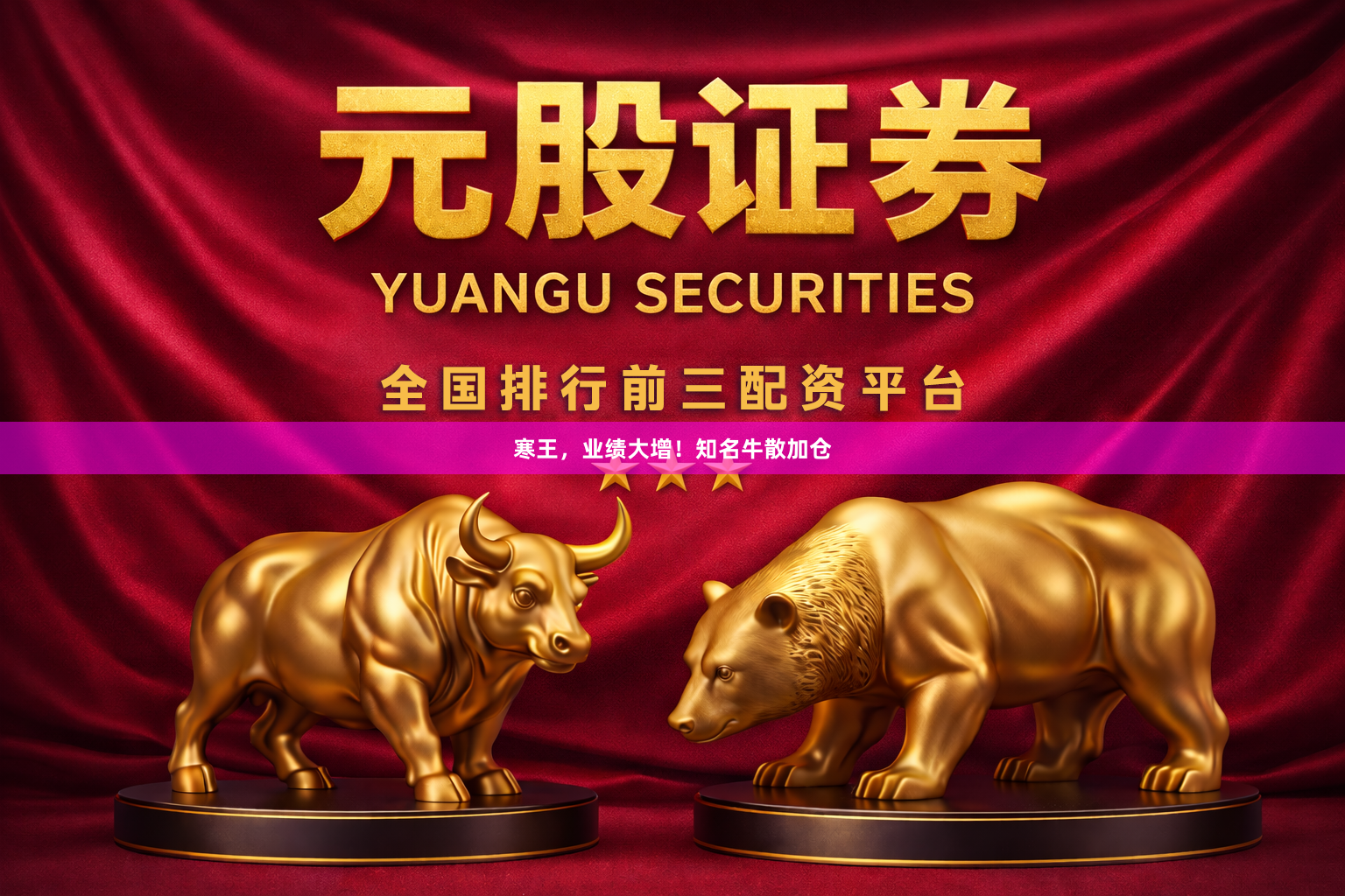 寒王，业绩大增！知名牛散加仓