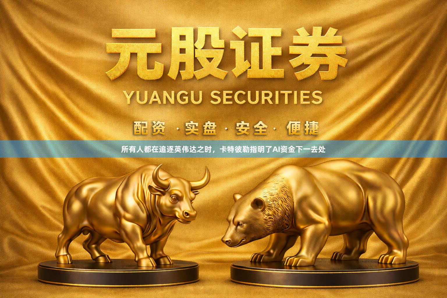 所有人都在追逐英伟达之时，卡特彼勒指明了AI资金下一去处