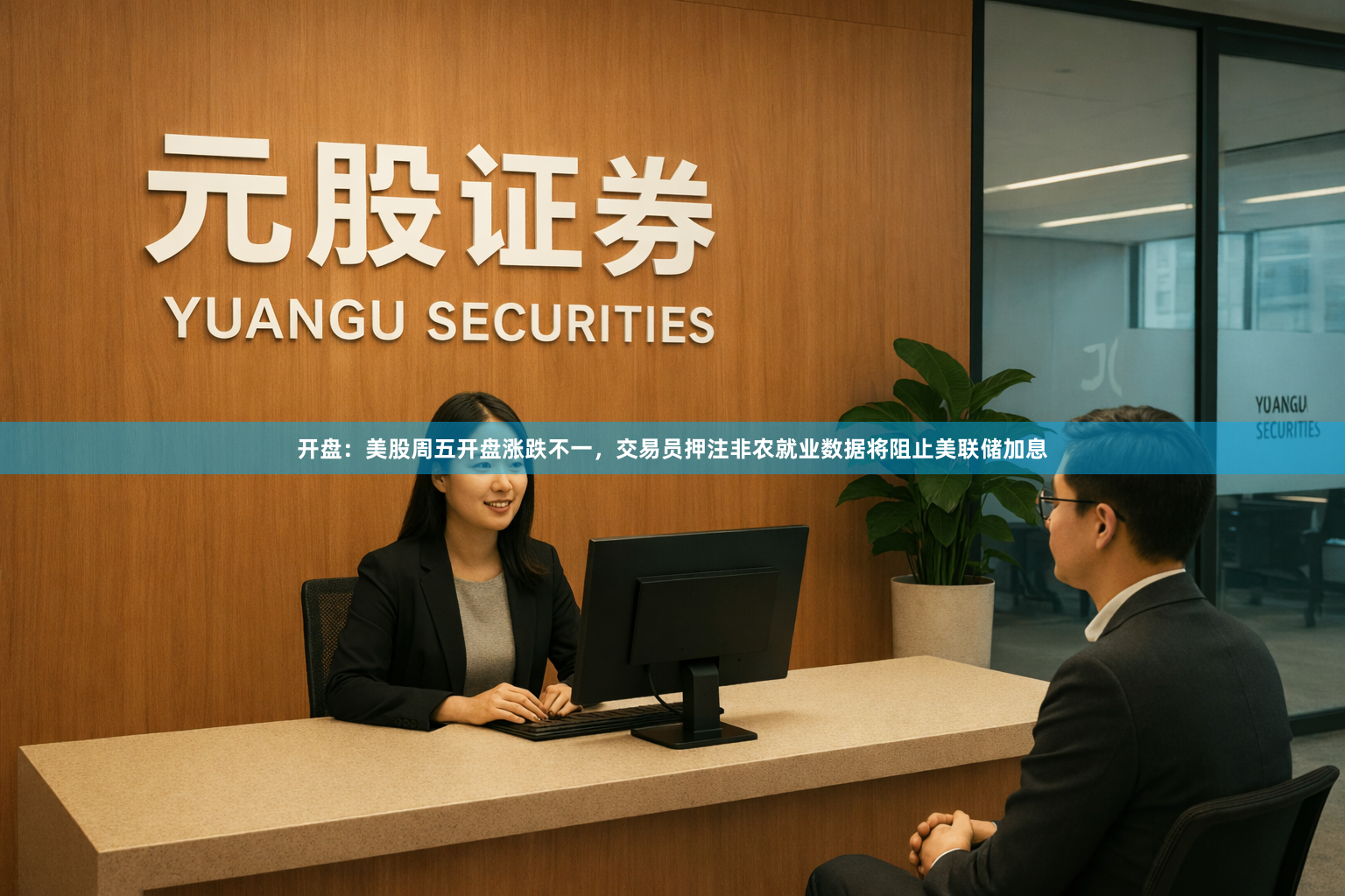 开盘:美股周五开盘涨跌不一,交易员押注非农就业数据将阻止美联储加息