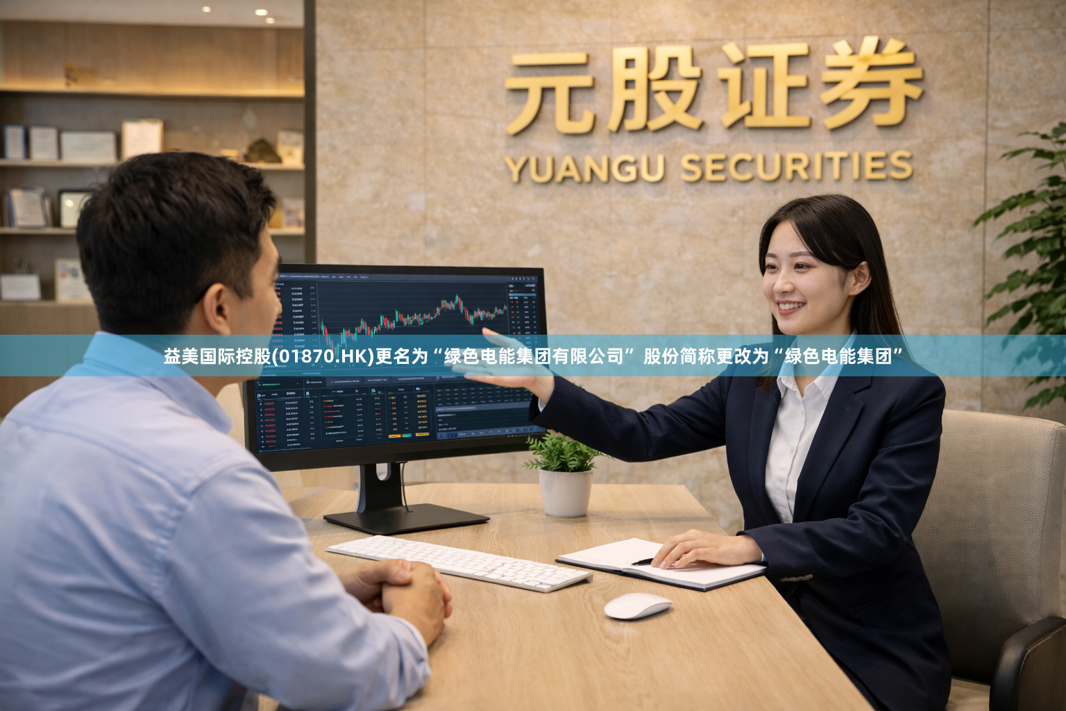 益美国际控股(01870.HK)更名为“绿色电能集团有限公司” 股份简称更改为“绿色电能集团”