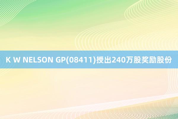 K W NELSON GP(08411)授出240万股奖励股份