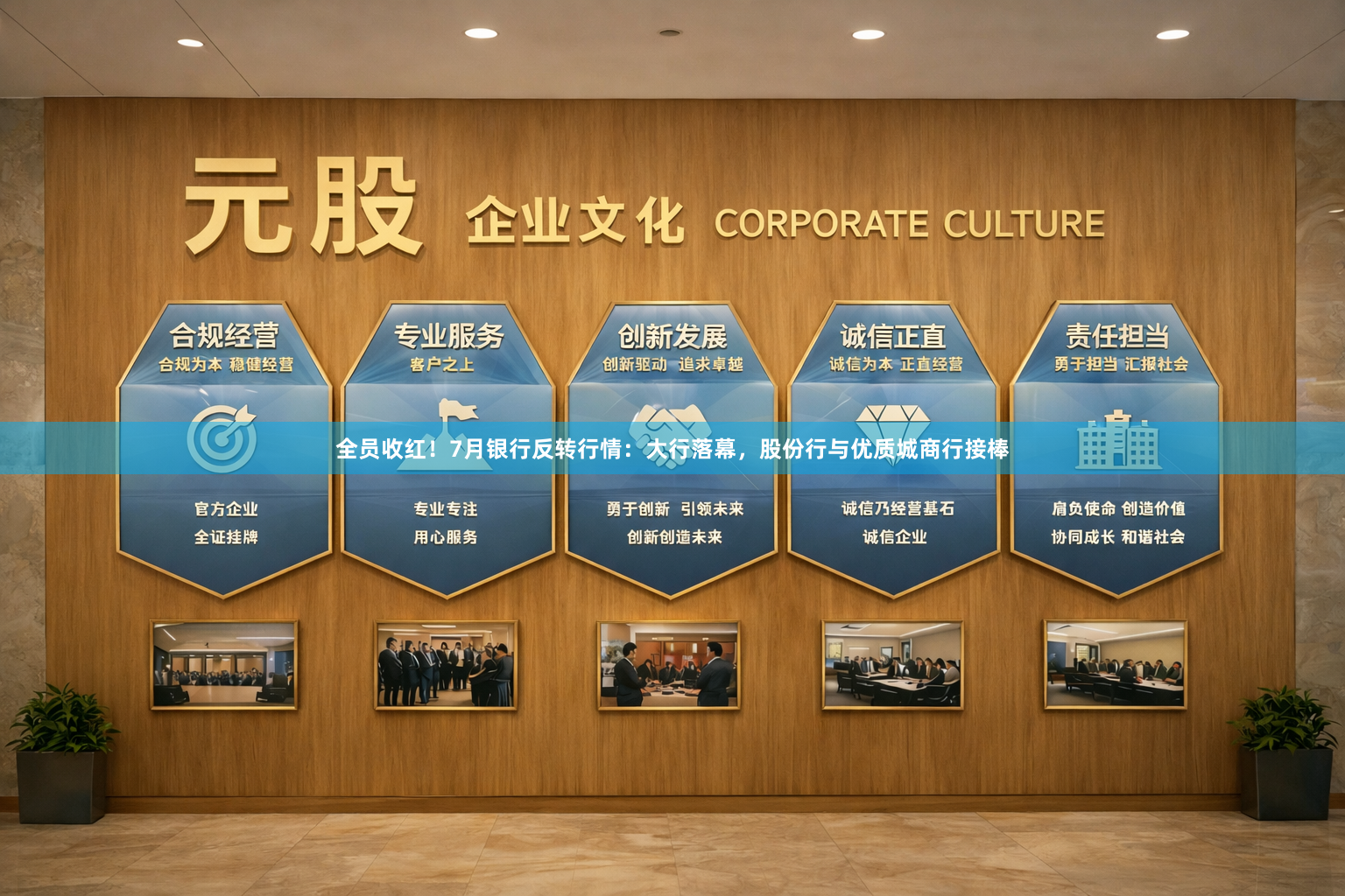 全员收红！7月银行反转行情：大行落幕，股份行与优质城商行接棒