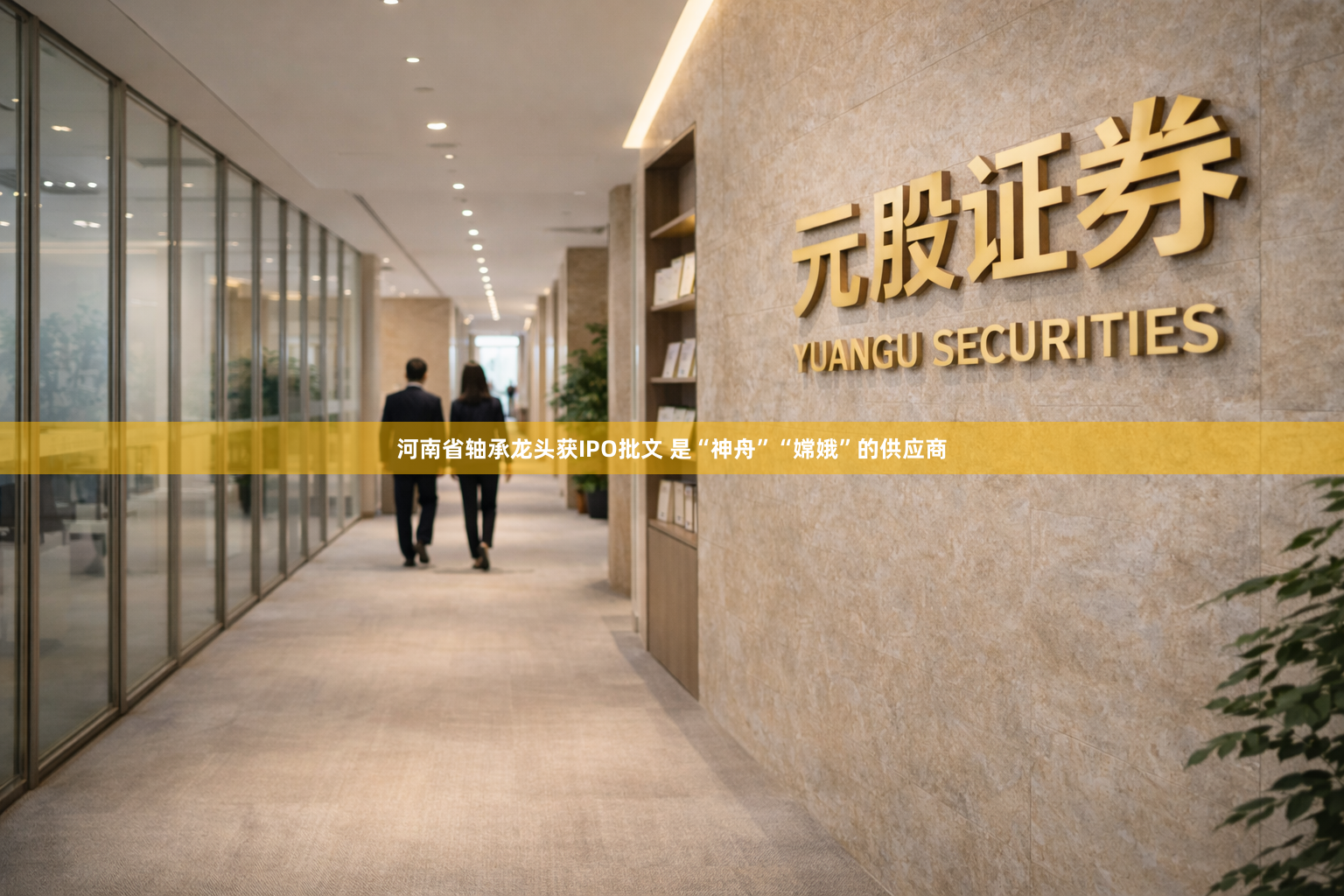 河南省轴承龙头获IPO批文 是“神舟”“嫦娥”的供应商