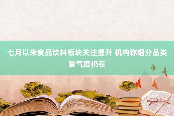 七月以来食品饮料板块关注提升 机构称细分品类景气度仍在
