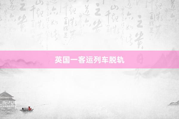 英国一客运列车脱轨