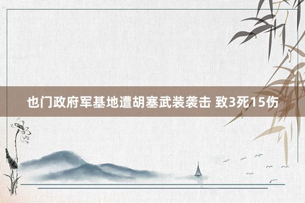 也门政府军基地遭胡塞武装袭击 致3死15伤