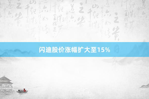 闪迪股价涨幅扩大至15%