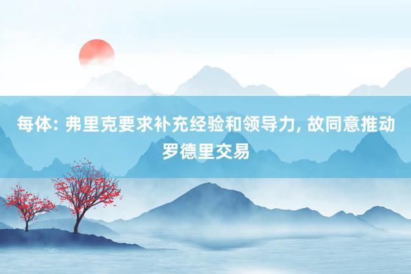 每体: 弗里克要求补充经验和领导力, 故同意推动罗德里交易