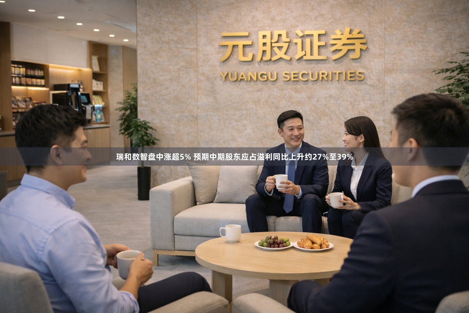 瑞和数智盘中涨超5% 预期中期股东应占溢利同比上升约27%至39%