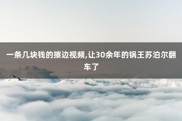 一条几块钱的擦边视频,让30余年的锅王苏泊尔翻车了