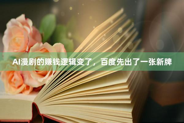 AI漫剧的赚钱逻辑变了，百度先出了一张新牌