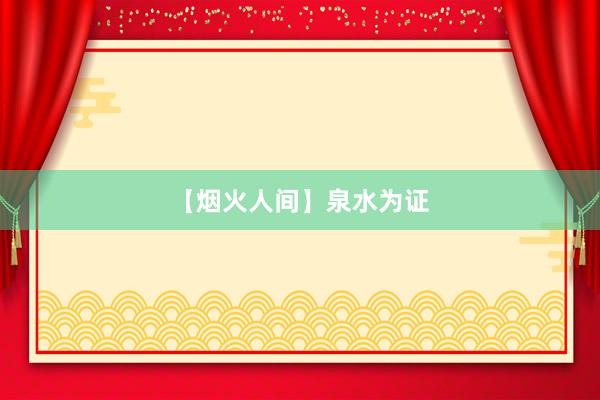 【烟火人间】泉水为证