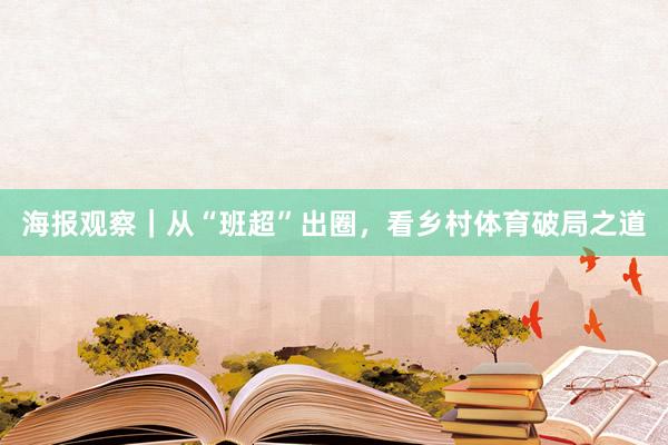 海报观察｜从“班超”出圈，看乡村体育破局之道