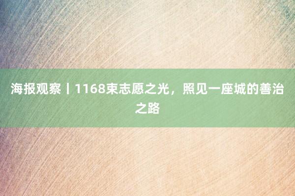 海报观察丨1168束志愿之光，照见一座城的善治之路