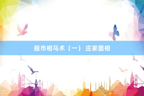 股市相马术（一） 庄家面相