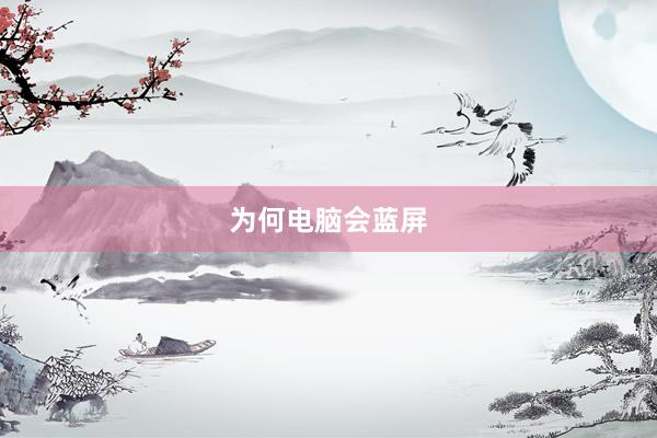 为何电脑会蓝屏