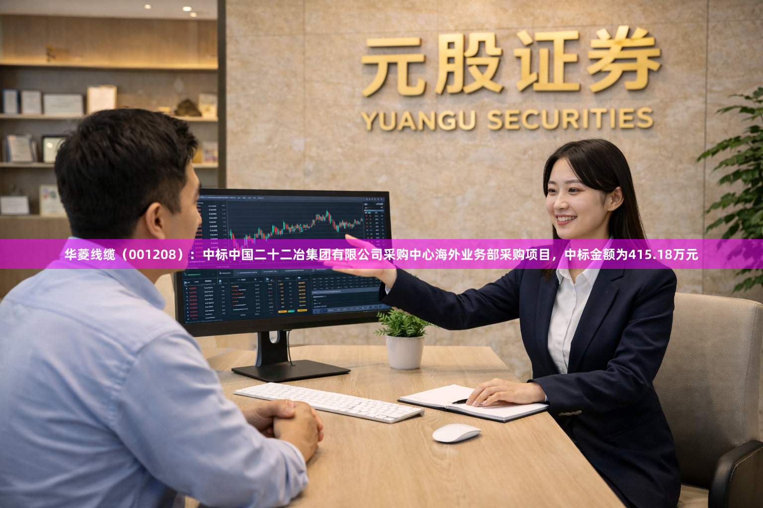 华菱线缆（001208）：中标中国二十二冶集团有限公司采购中心海外业务部采购项目，中标金额为415.18万元