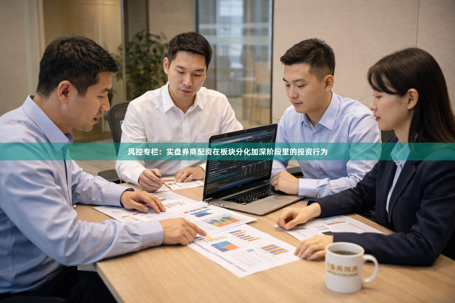 风控专栏：实盘券商配资在板块分化加深阶段里的投资行为