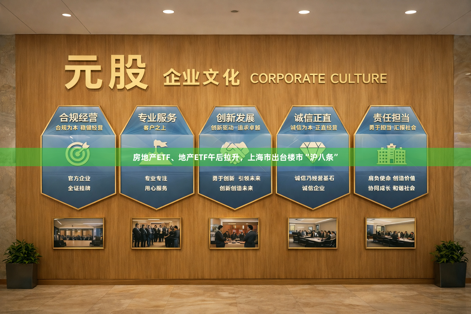 房地产ETF、地产ETF午后拉升，上海市出台楼市“沪八条”
