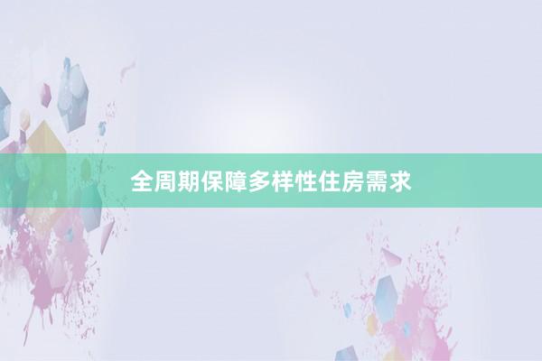全周期保障多样性住房需求