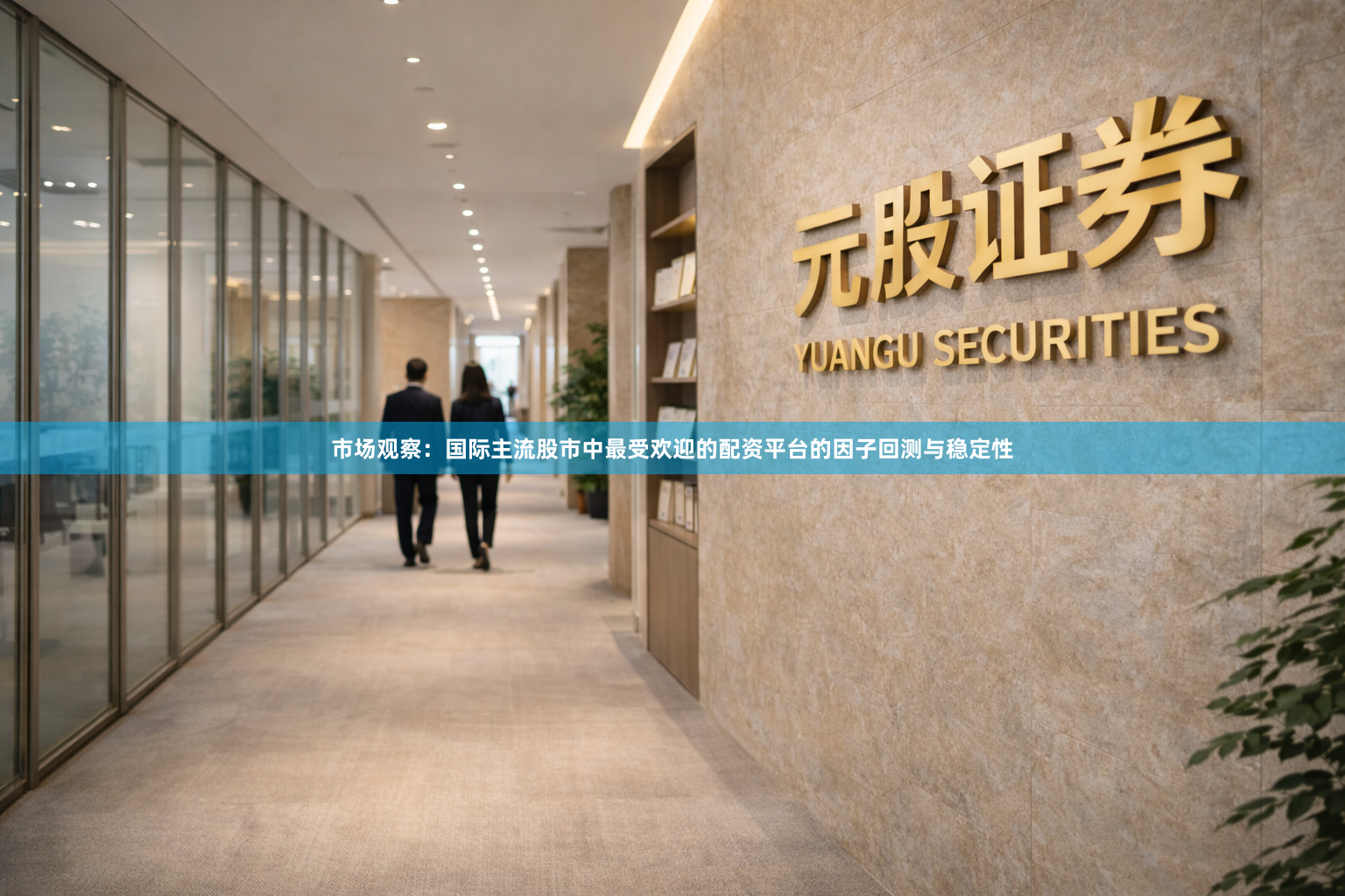市场观察：国际主流股市中最受欢迎的配资平台的因子回测与稳定性