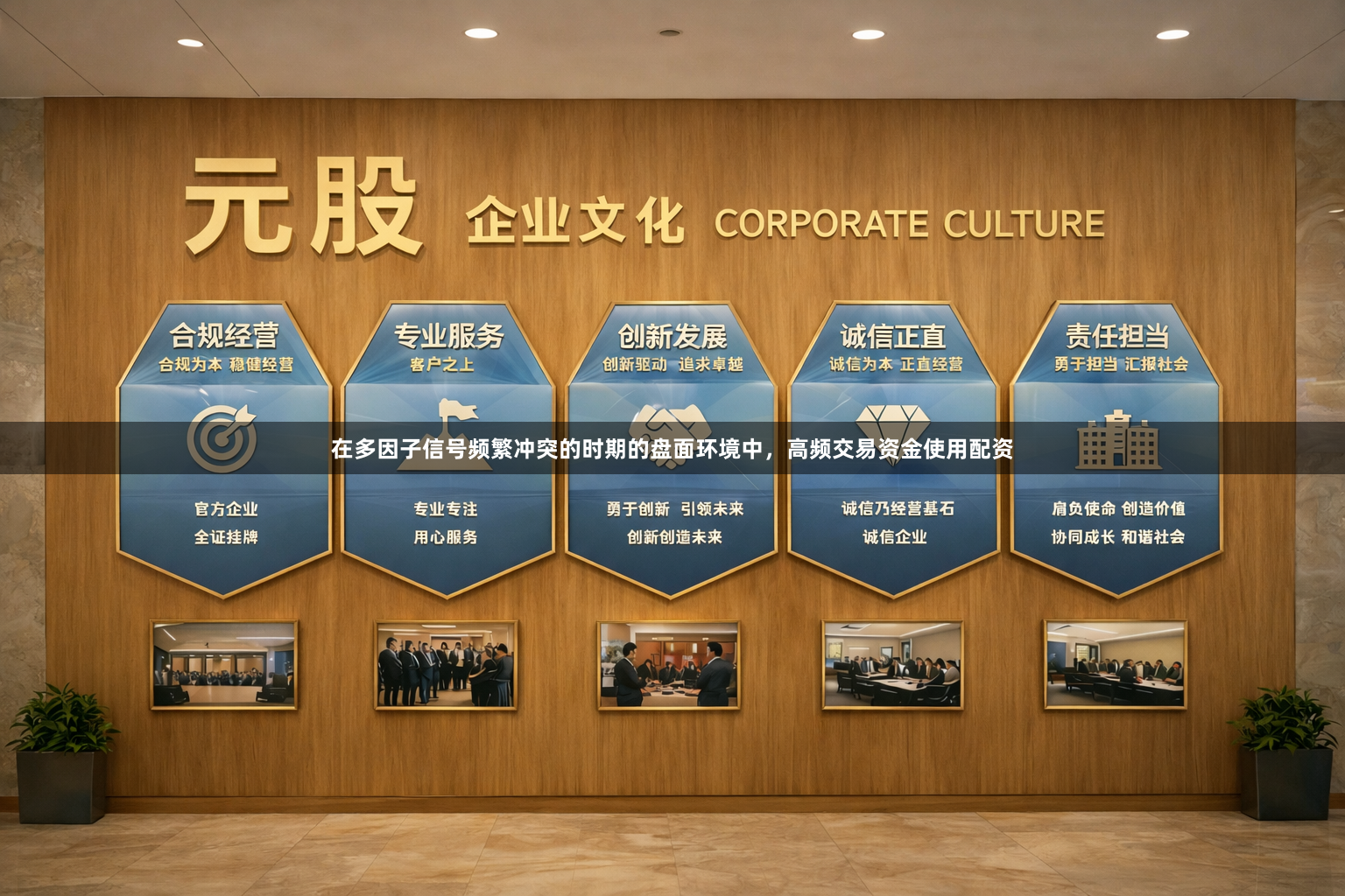 在多因子信号频繁冲突的时期的盘面环境中，高频交易资金使用配资