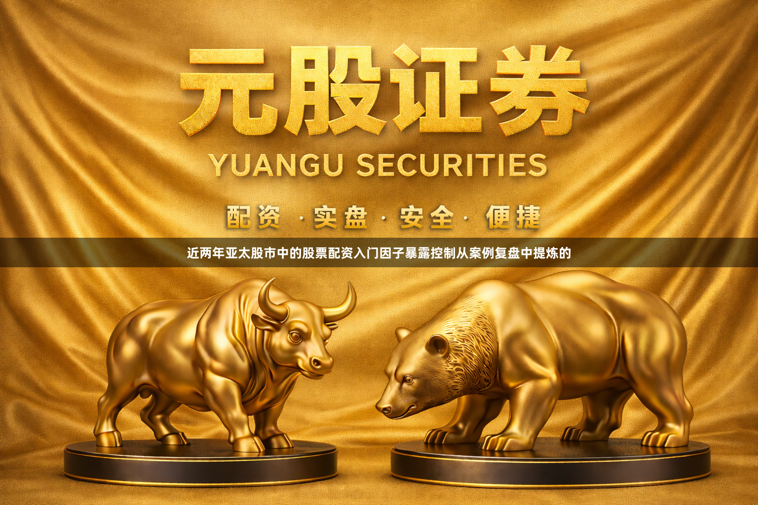 近两年亚太股市中的股票配资入门因子暴露控制从案例复盘中提炼的