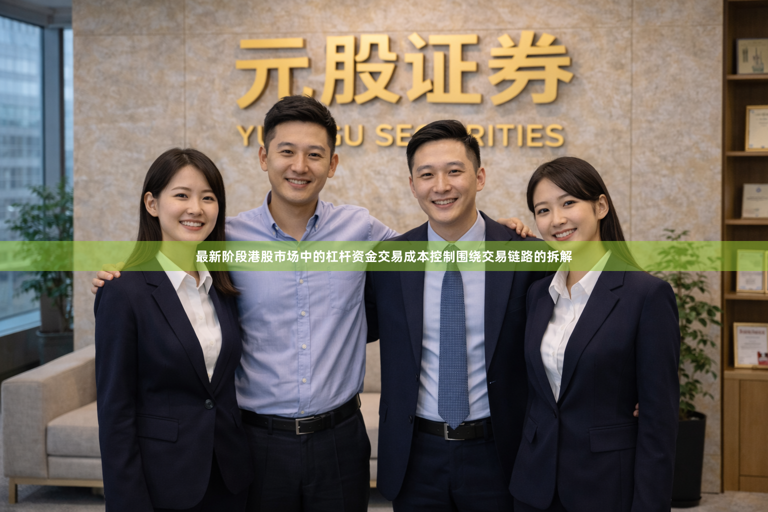 最新阶段港股市场中的杠杆资金交易成本控制围绕交易链路的拆解