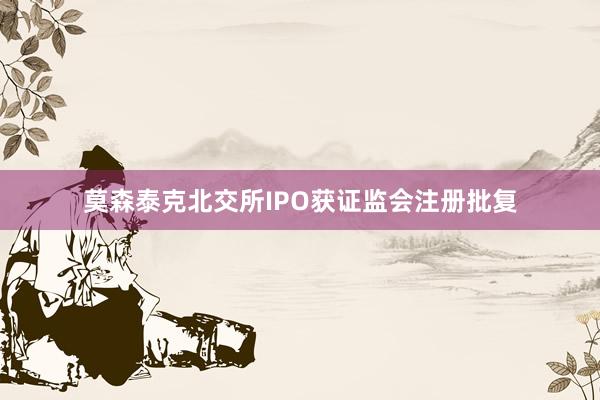 莫森泰克北交所IPO获证监会注册批复