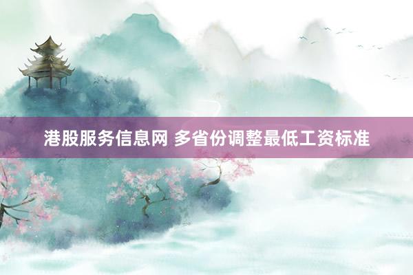 港股服务信息网 多省份调整最低工资标准