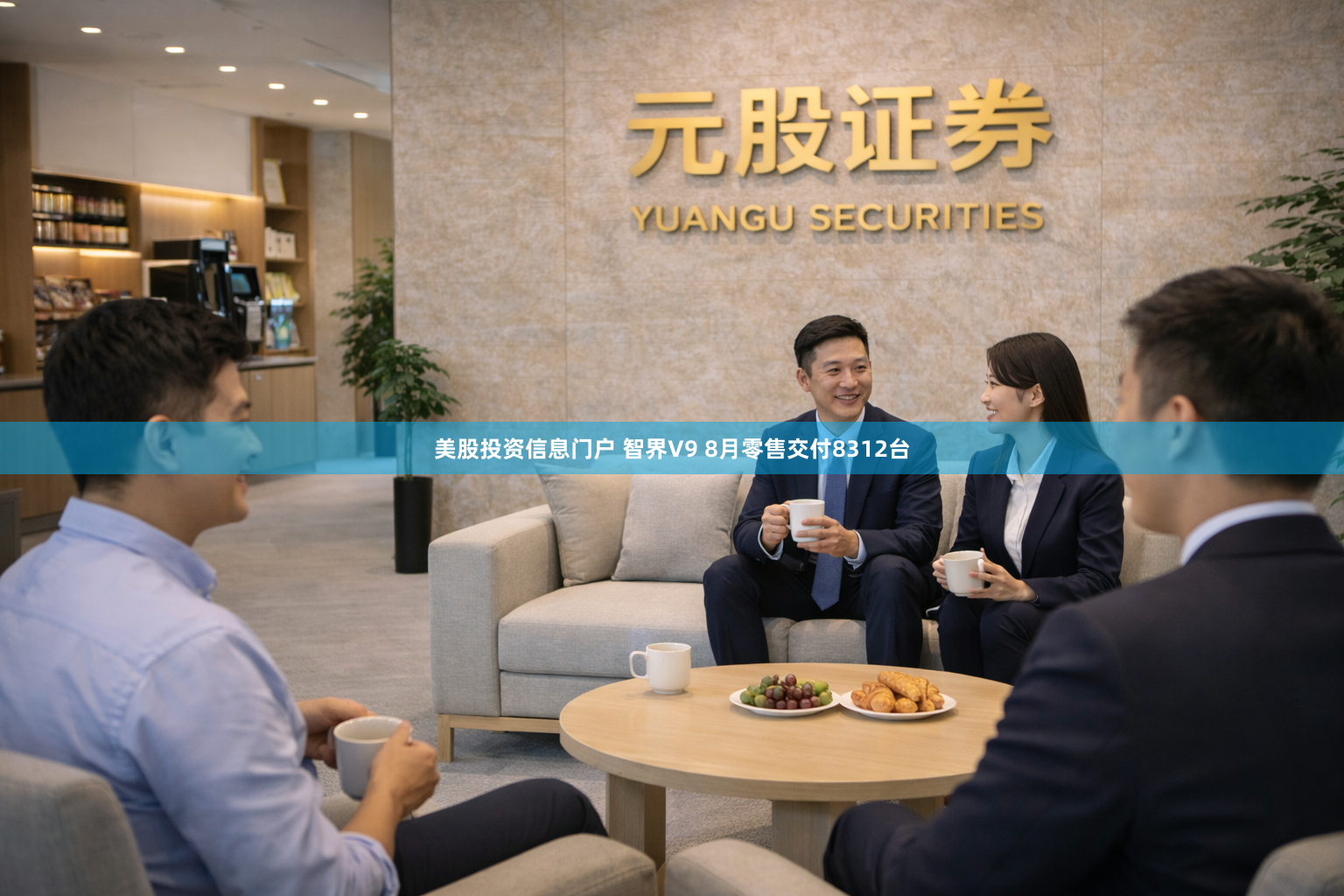 美股投资信息门户 智界V9 8月零售交付8312台