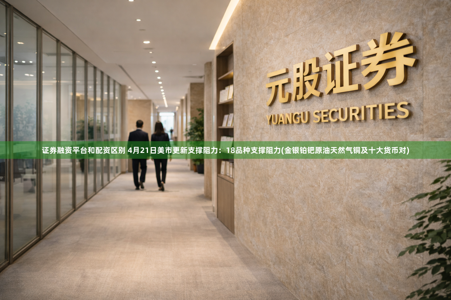 证券融资平台和配资区别 4月21日美市更新支撑阻力：18品种支撑阻力(金银铂钯原油天然气铜及十大货币对)